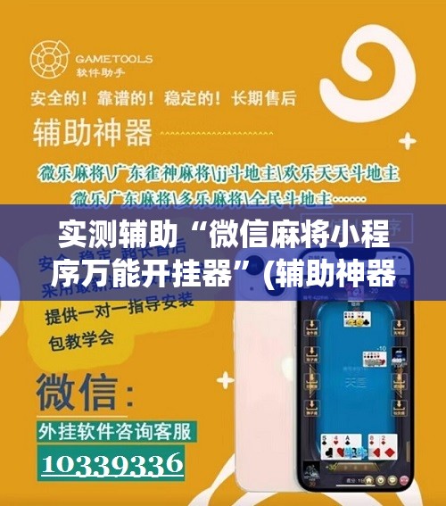 实测辅助“微信麻将小程序万能开挂器”(辅助神器)开挂详细教程