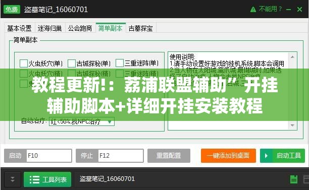 教程更新!：荔浦联盟辅助”开挂辅助脚本+详细开挂安装教程
