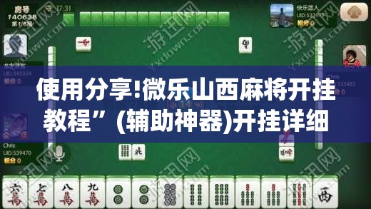 使用分享!微乐山西麻将开挂教程”(辅助神器)开挂详细教程