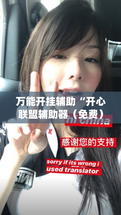 万能开挂辅助“开心联盟辅助器（免费）	”(辅助神器)开挂详细教程