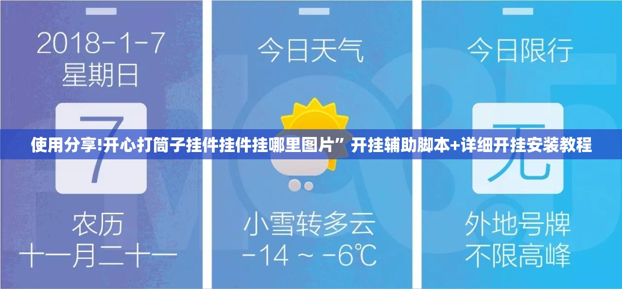 使用分享!开心打筒子挂件挂件挂哪里图片”开挂辅助脚本+详细开挂安装教程