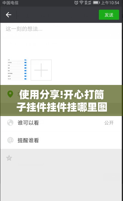 使用分享!开心打筒子挂件挂件挂哪里图片”开挂辅助脚本+详细开挂安装教程