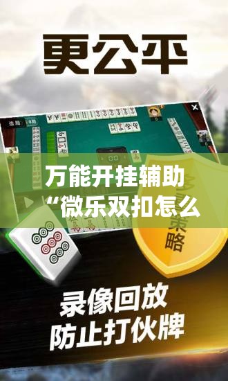 万能开挂辅助“微乐双扣怎么开挂”(辅助神器)开挂详细教程