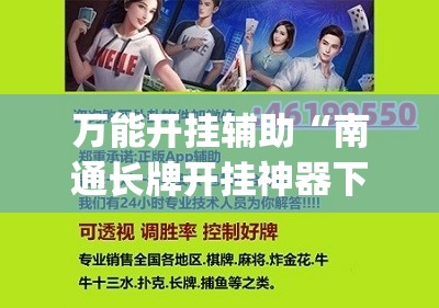 万能开挂辅助“南通长牌开挂神器下载”开挂(透视)最新辅助详细