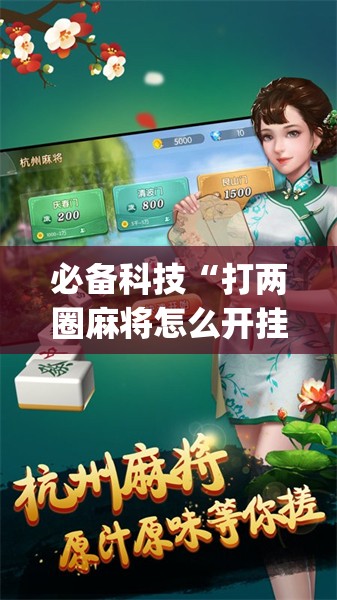 必备科技“打两圈麻将怎么开挂	”开挂(透视)辅助神器