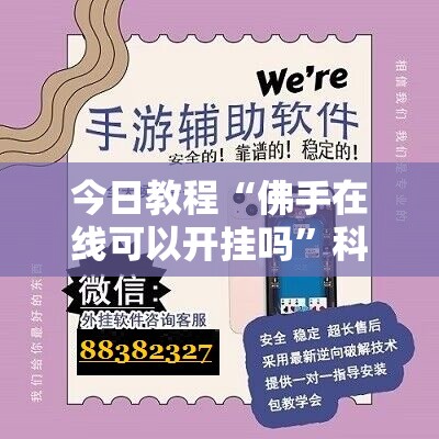 今日教程“佛手在线可以开挂吗”科技辅助神器手机版