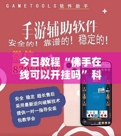 今日教程“佛手在线可以开挂吗	”科技辅助神器手机版