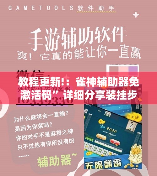 教程更新!：雀神辅助器免激活码”详细分享装挂步骤