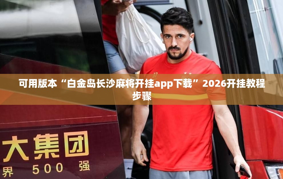 可用版本“白金岛长沙麻将开挂app下载	”2026开挂教程步骤