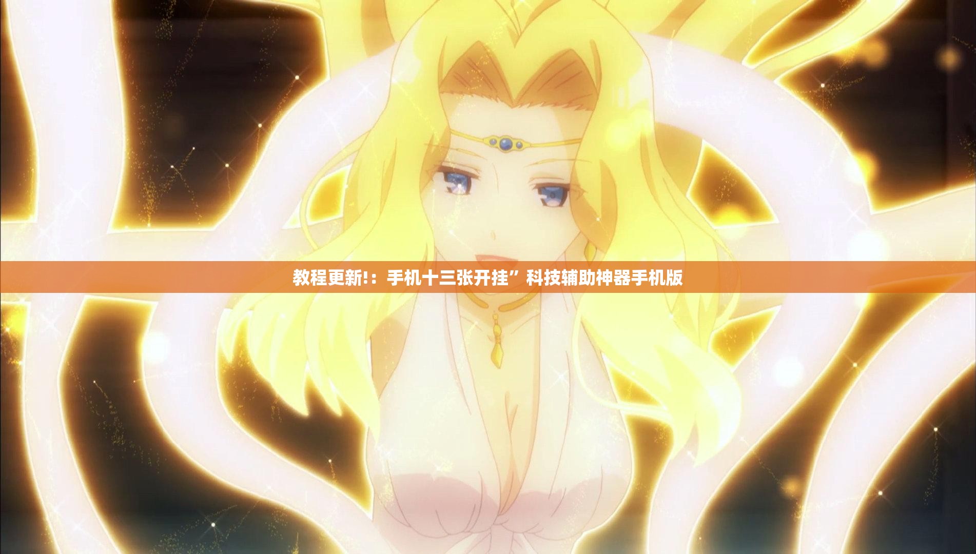 教程更新!：手机十三张开挂”科技辅助神器手机版
