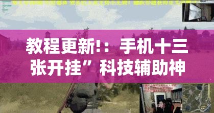 教程更新!：手机十三张开挂	”科技辅助神器手机版