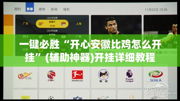 一键必胜“开心安徽比鸡怎么开挂”(辅助神器)开挂详细教程