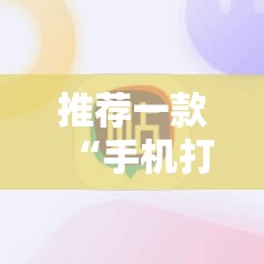 推荐一款“手机打牌必赢软件”开挂详细教程