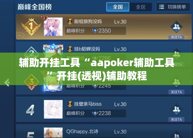 辅助开挂工具“aapoker辅助工具”开挂(透视)辅助教程