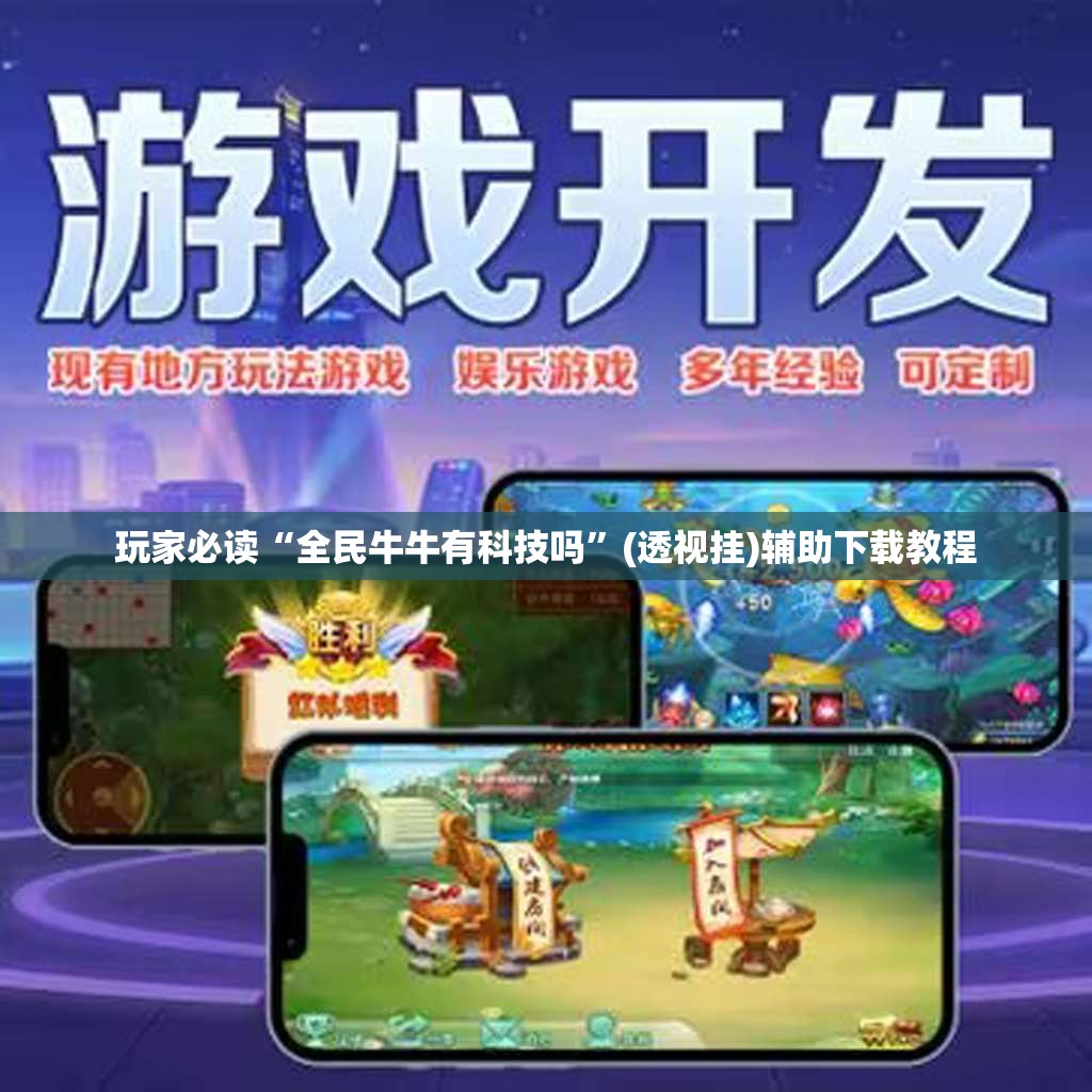 玩家必读“全民牛牛有科技吗	”(透视挂)辅助下载教程