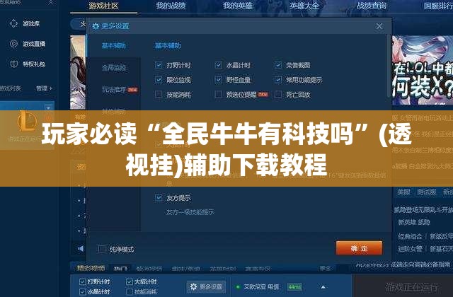 玩家必读“全民牛牛有科技吗”(透视挂)辅助下载教程