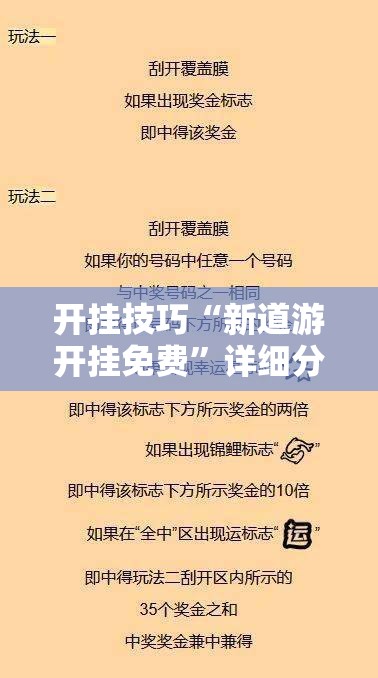 开挂技巧“新道游开挂免费”详细分享装挂步骤