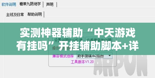 实测神器辅助“中天游戏有挂吗	”开挂辅助脚本+详细开挂安装教程