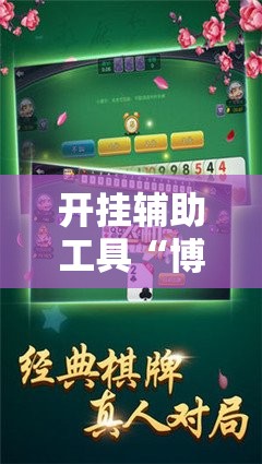 开挂辅助工具“博乐填大坑免费挂	”开挂详细教程