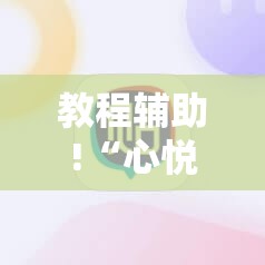 教程辅助!“心悦麻将有没有挂卖	”细辅助教程分享