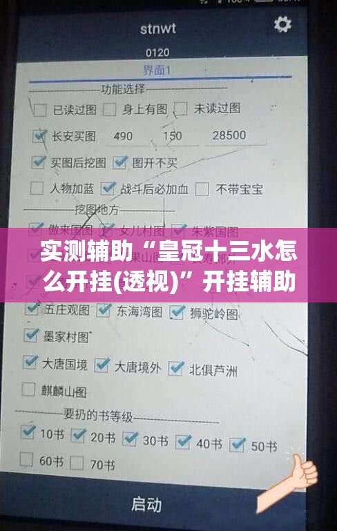 实测辅助“皇冠十三水怎么开挂(透视)	”开挂辅助脚本+详细开挂安装教程