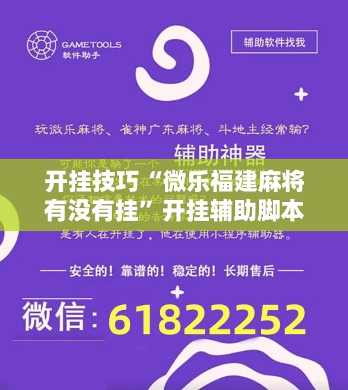 开挂技巧“微乐福建麻将有没有挂”开挂辅助脚本+详细开挂安装教程
