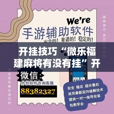 开挂技巧“微乐福建麻将有没有挂”开挂辅助脚本+详细开挂安装教程