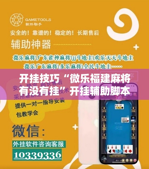 开挂技巧“微乐福建麻将有没有挂	”开挂辅助脚本+详细开挂安装教程