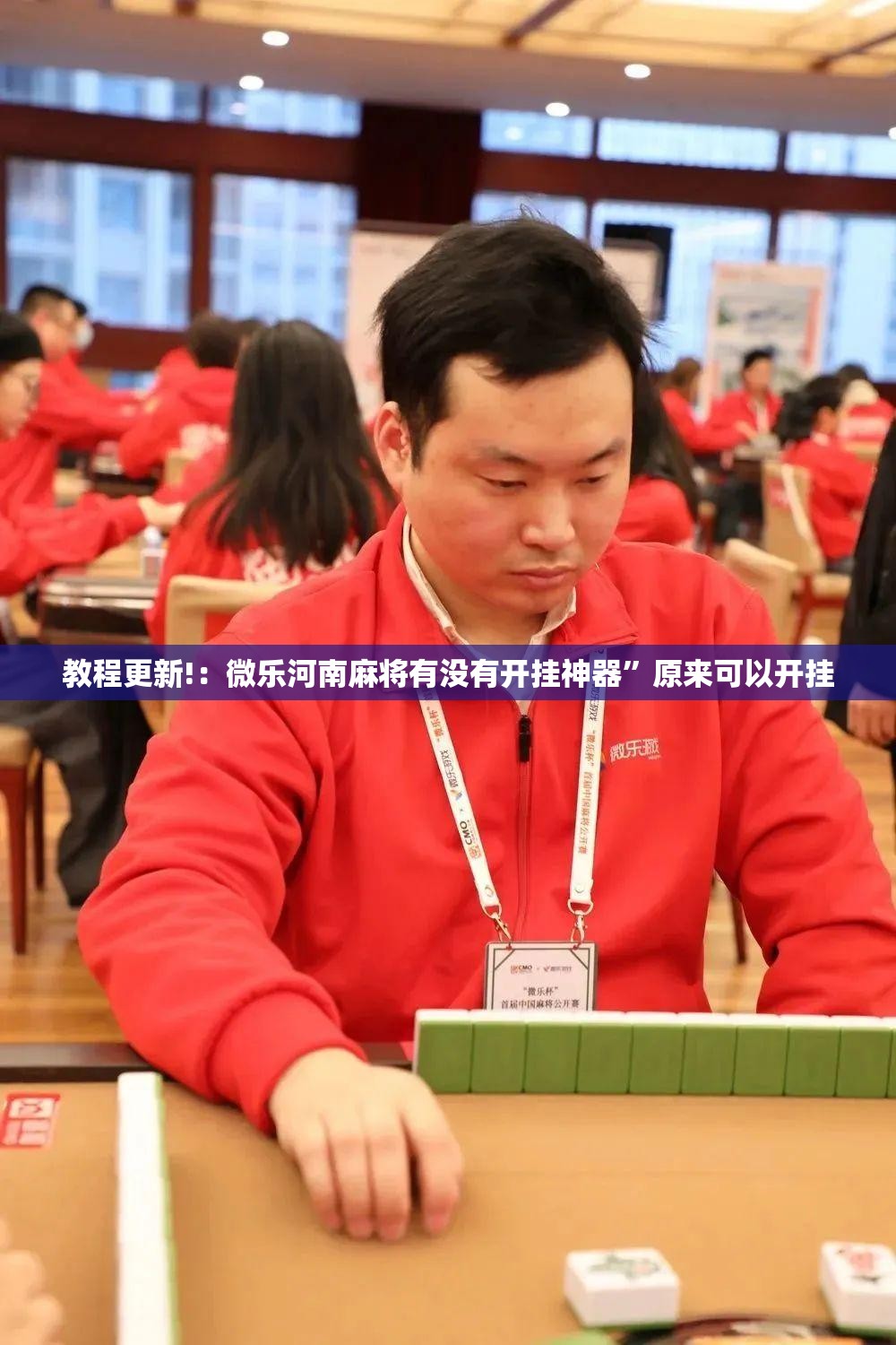 教程更新!：微乐河南麻将有没有开挂神器”原来可以开挂