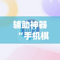 辅助神器“手机棋牌万能透视看牌器”开挂(透视)辅助神器