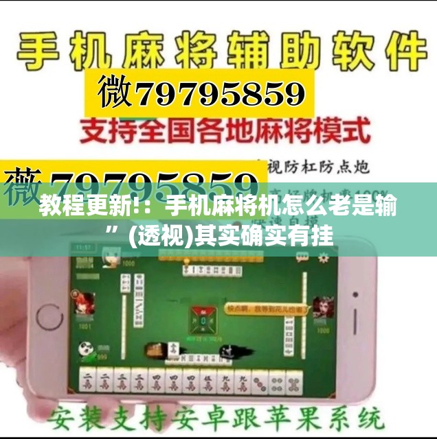 教程更新!：手机麻将机怎么老是输”(透视)其实确实有挂