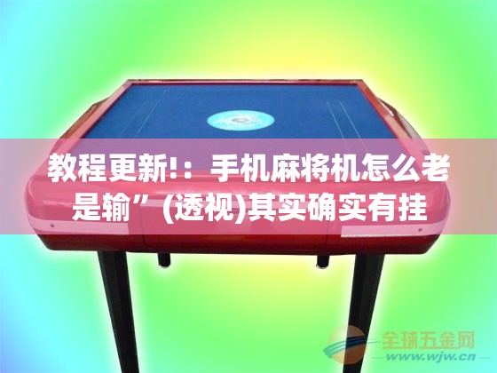 教程更新!：手机麻将机怎么老是输”(透视)其实确实有挂