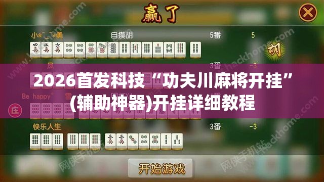 2026首发科技“功夫川麻将开挂”(辅助神器)开挂详细教程