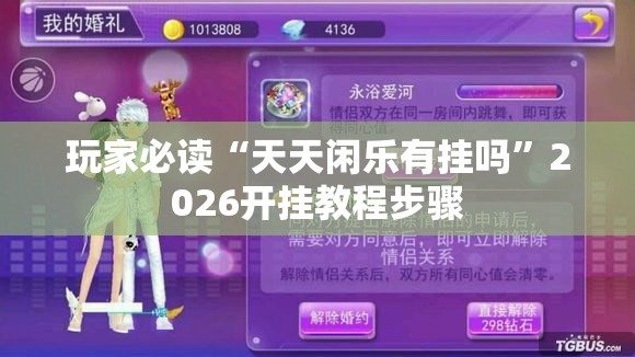 玩家必读“天天闲乐有挂吗”2026开挂教程步骤