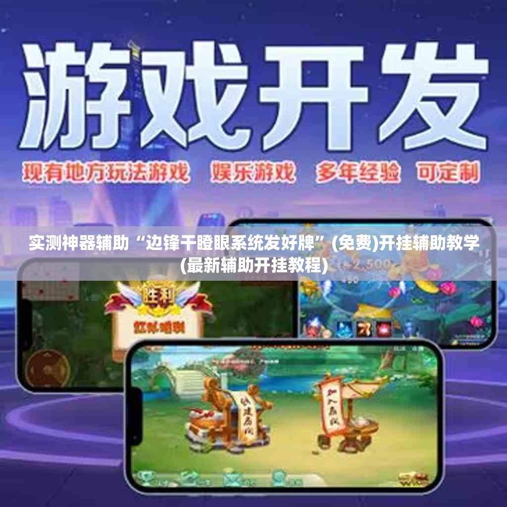 实测神器辅助“边锋干瞪眼系统发好牌”(免费)开挂辅助教学(最新辅助开挂教程)