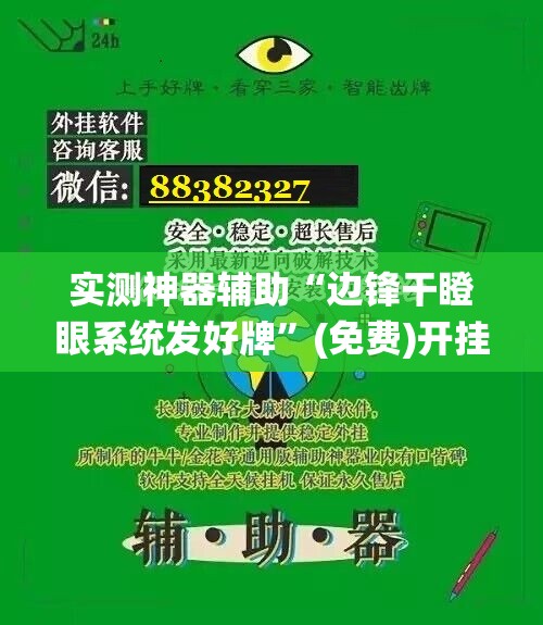 实测神器辅助“边锋干瞪眼系统发好牌”(免费)开挂辅助教学(最新辅助开挂教程)