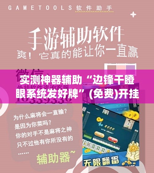 实测神器辅助“边锋干瞪眼系统发好牌	”(免费)开挂辅助教学(最新辅助开挂教程)