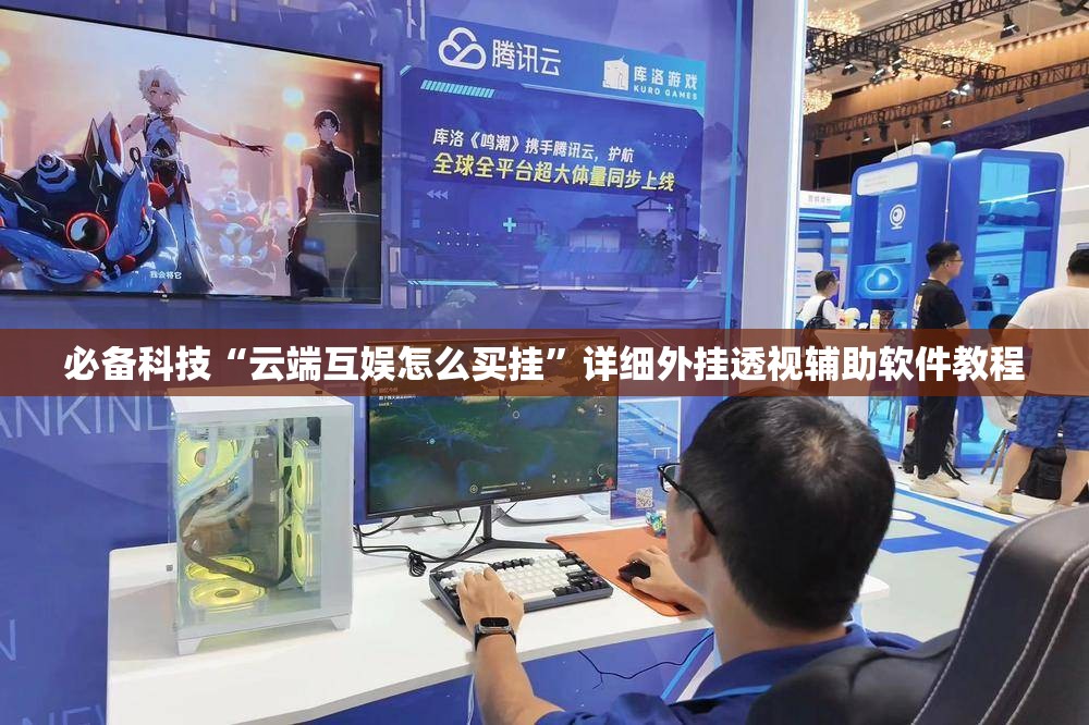 必备科技“云端互娱怎么买挂”详细外挂透视辅助软件教程