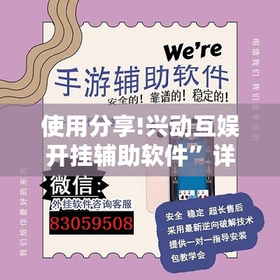 使用分享!兴动互娱开挂辅助软件”详细外挂透视辅助软件教程
