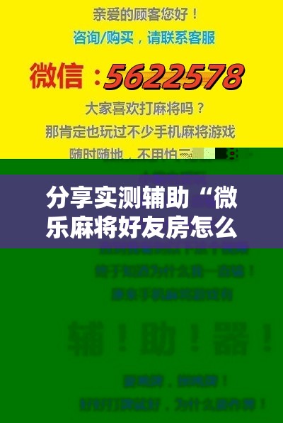 分享实测辅助“微乐麻将好友房怎么赢”2026开挂教程步骤