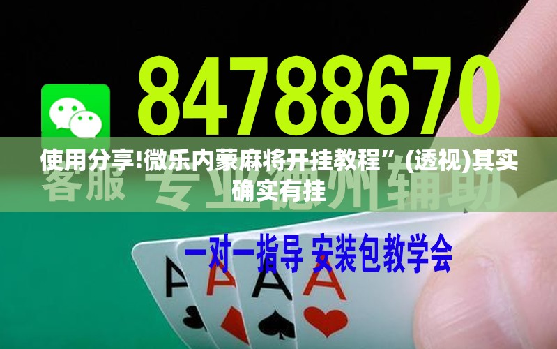 使用分享!微乐内蒙麻将开挂教程	”(透视)其实确实有挂