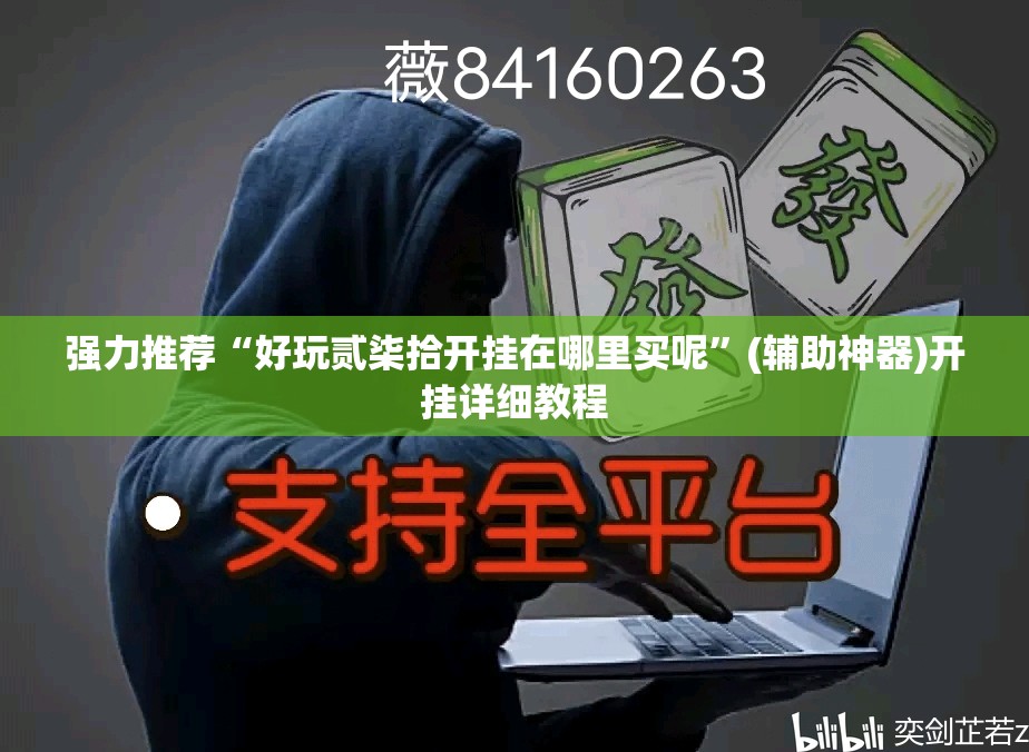 强力推荐“好玩贰柒拾开挂在哪里买呢”(辅助神器)开挂详细教程