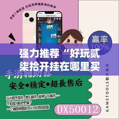 强力推荐“好玩贰柒拾开挂在哪里买呢”(辅助神器)开挂详细教程