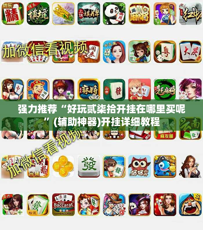 强力推荐“好玩贰柒拾开挂在哪里买呢	”(辅助神器)开挂详细教程