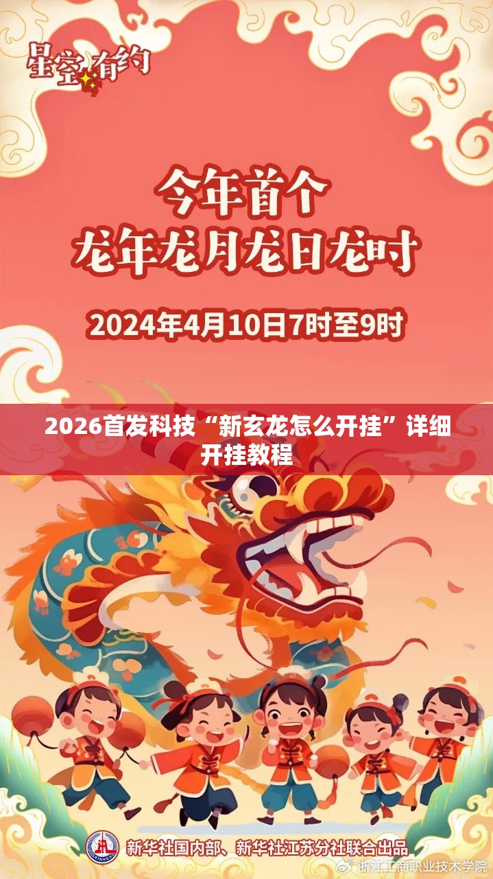 2026首发科技“新玄龙怎么开挂”详细开挂教程