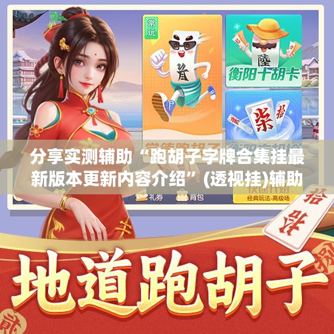 分享实测辅助“跑胡子字牌合集挂最新版本更新内容介绍	”(透视挂)辅助下载教程