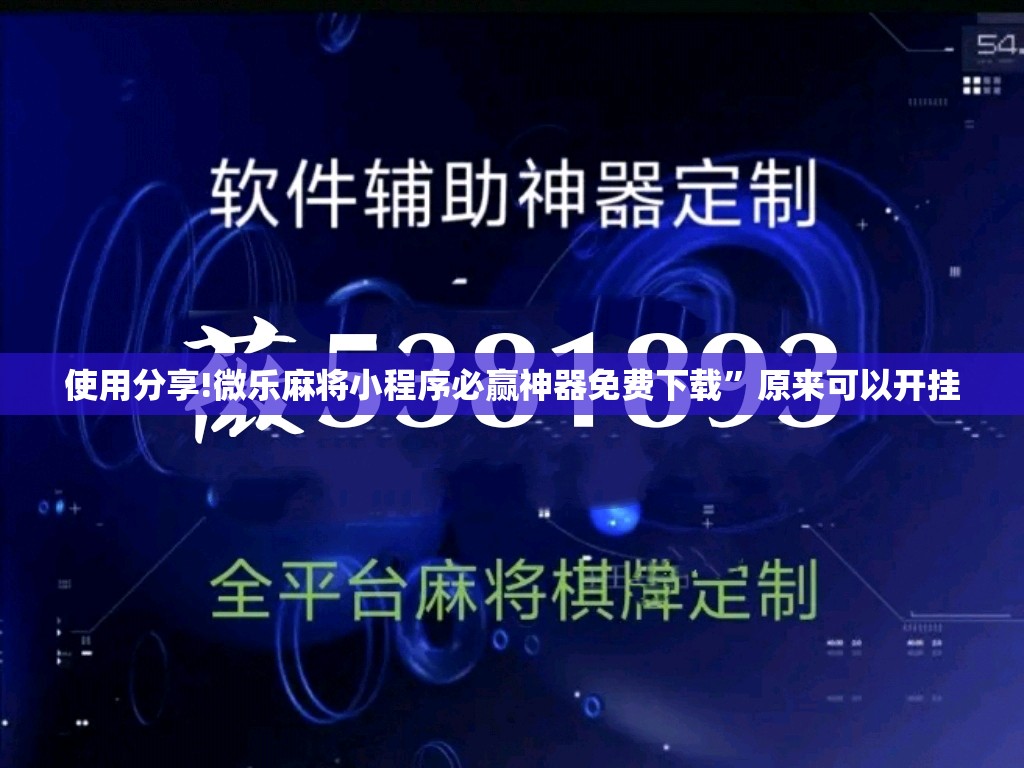 使用分享!微乐麻将小程序必赢神器免费下载	”原来可以开挂