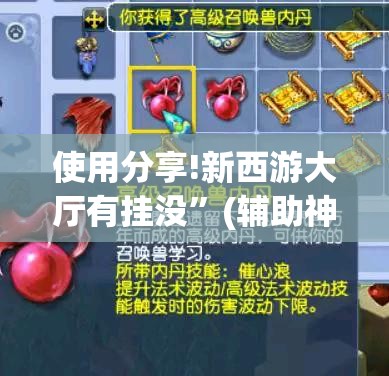 使用分享!新西游大厅有挂没”(辅助神器)开挂详细教程