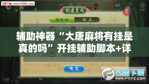 辅助神器“大唐麻将有挂是真的吗”开挂辅助脚本+详细开挂安装教程