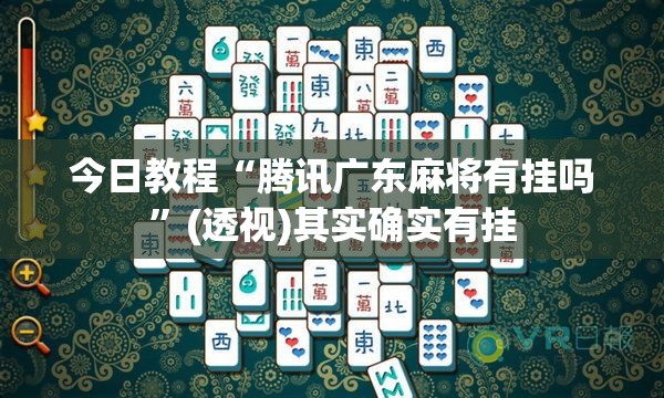 今日教程“腾讯广东麻将有挂吗	”(透视)其实确实有挂